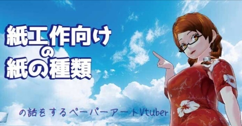 紙（塗工紙と非塗工紙）の種類の話をするペーパーアートVtuber