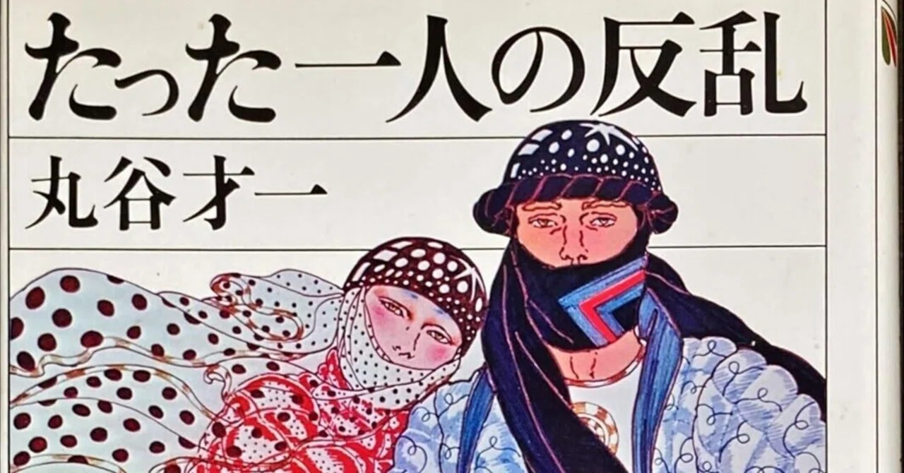 丸谷才一（1925.8.27-2012.10.13）『たった一人の反乱』講談社 1972年4 