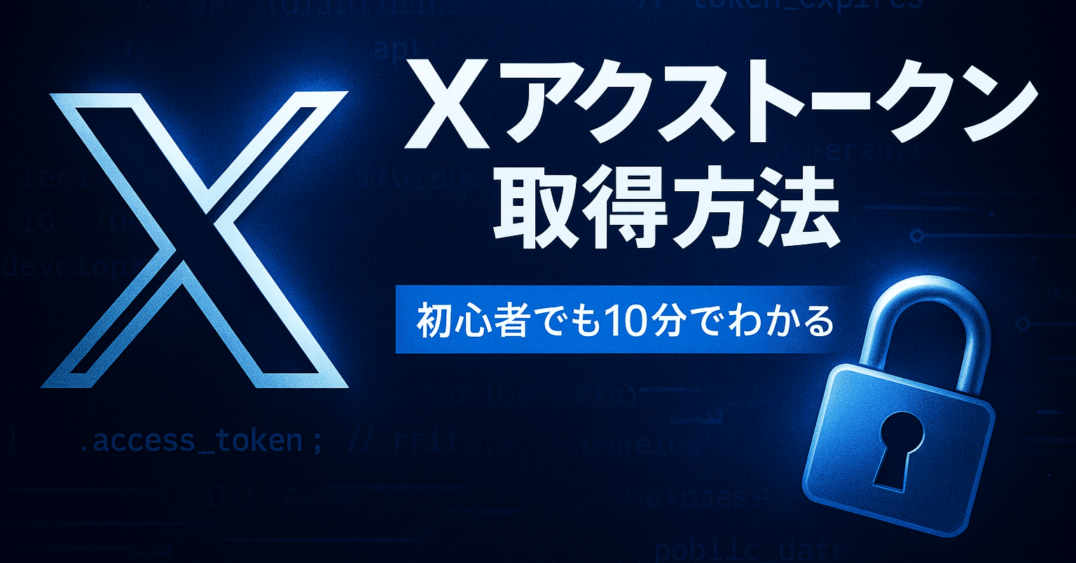 Xのアクセストークン取得方法｜よん
