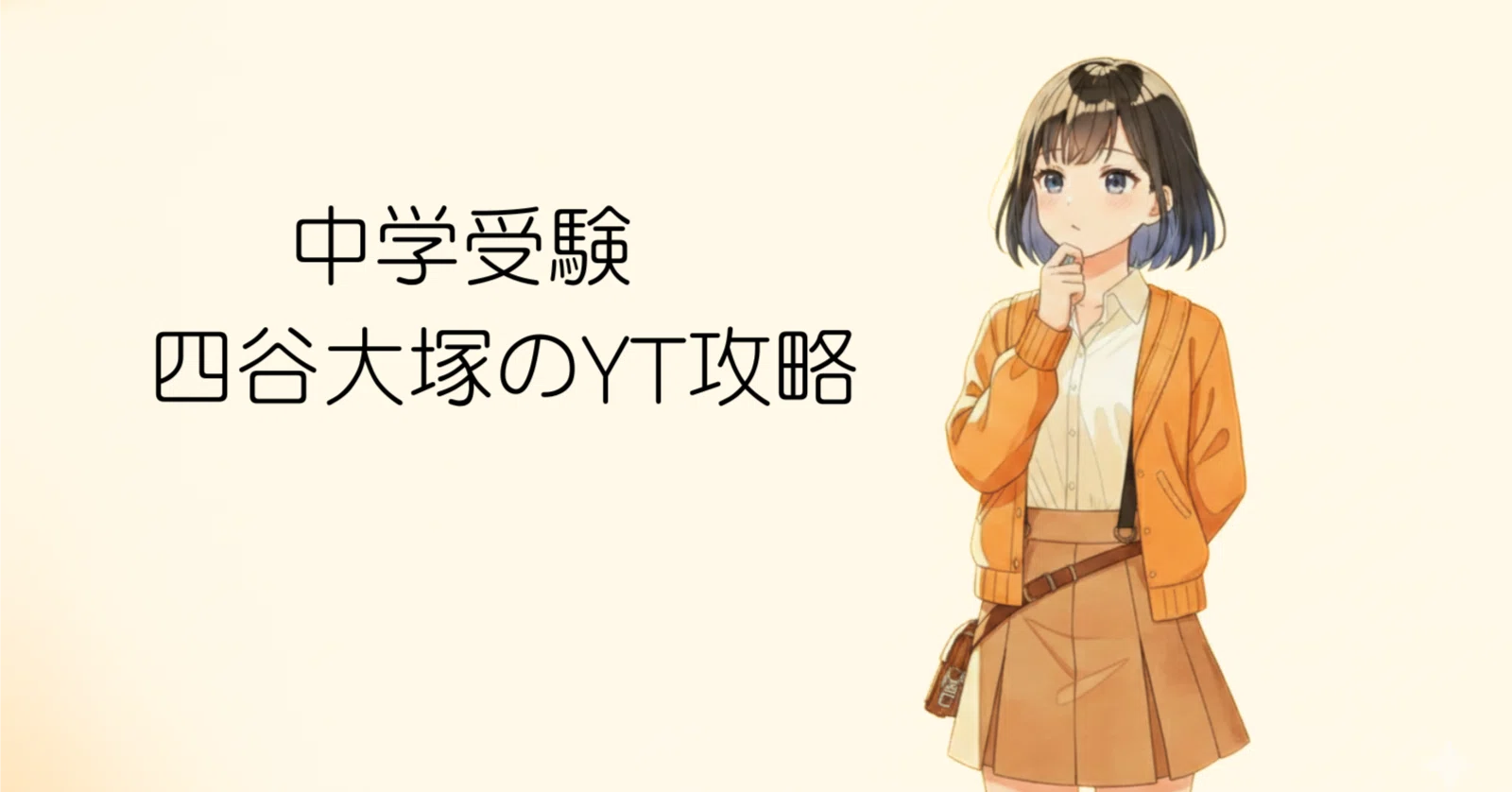 中学受験 四谷大塚のYT攻略：点数よりも「伸びの芽」を見つけるために