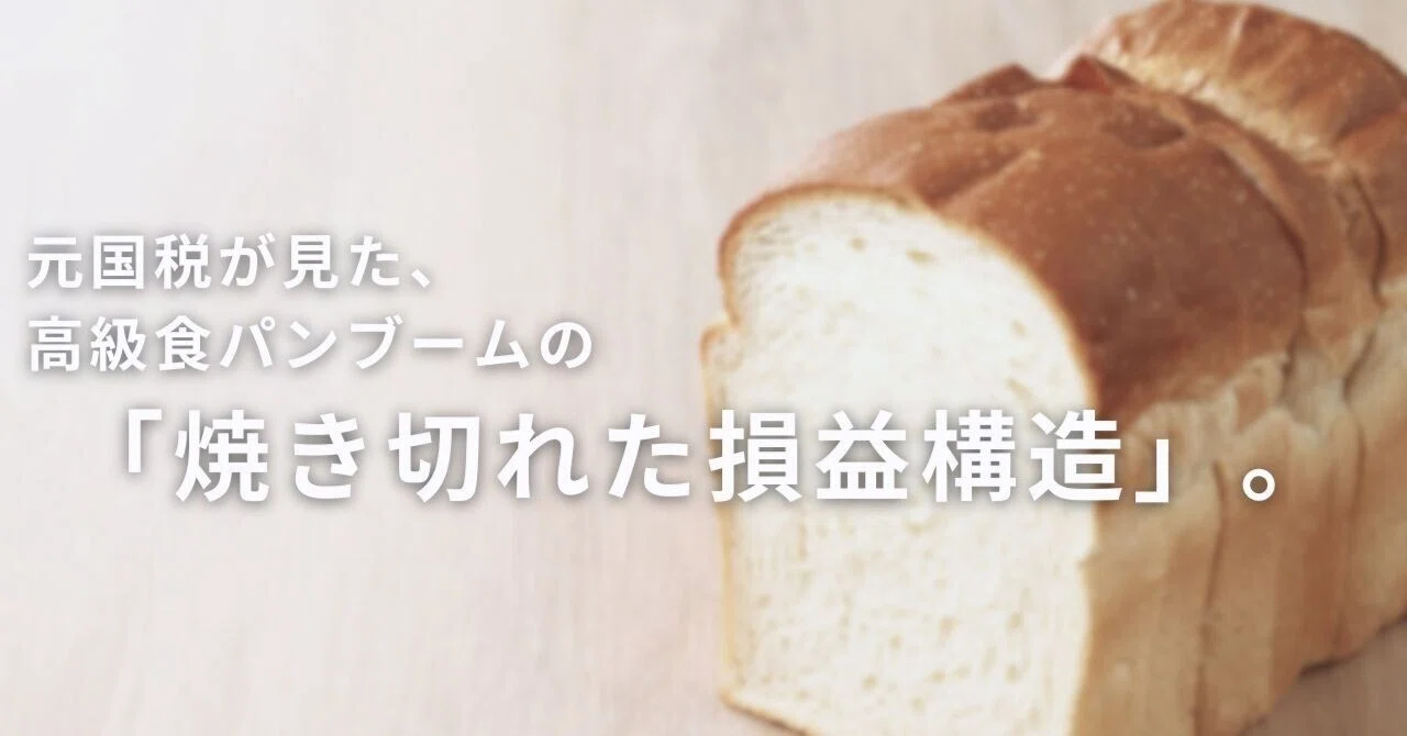 高級食パン 破産