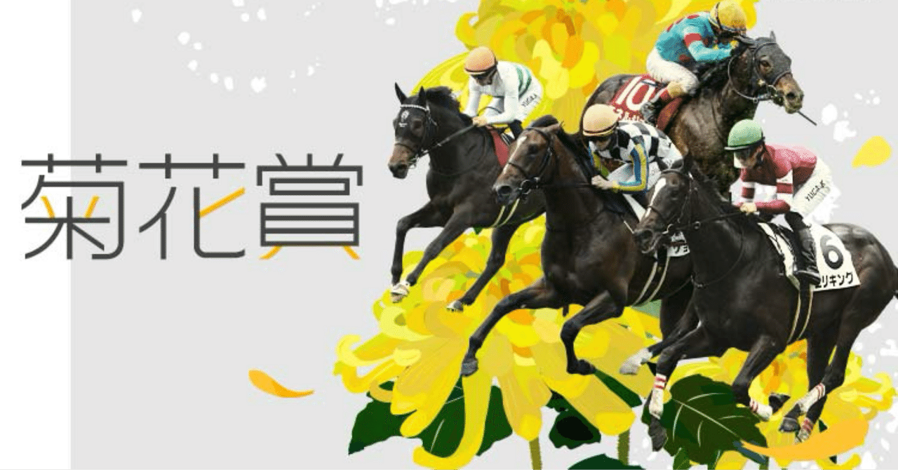 🔥【菊花賞 G1 予想！】馬券予想！🔥｜mezaobi0703