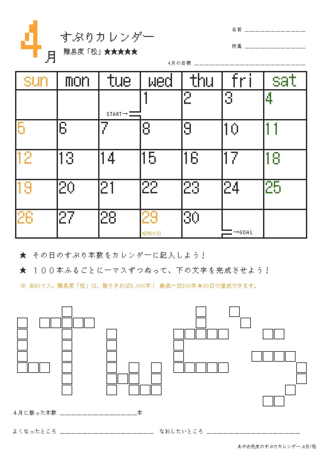 あやめ先生の すぶりカレンダー 4月 綾芽 Note あやめ先生の すぶりカレンダー 4月 綾芽 Note