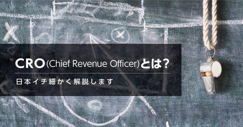 CRO（Chief Revenue Officer）とは？日本イチ細かく解説します