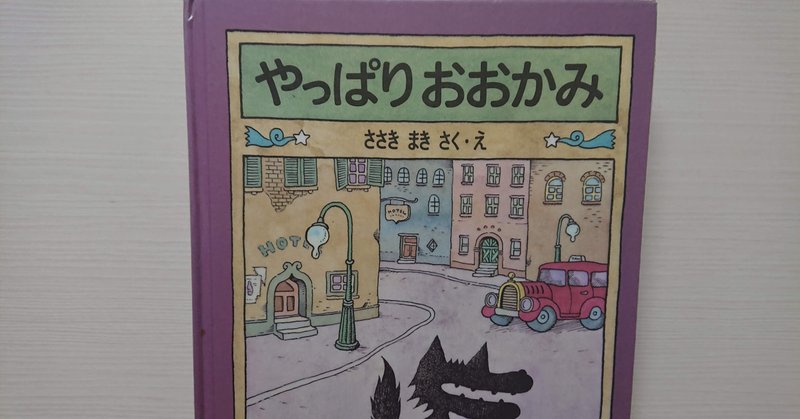 絵本 やっぱりおおかみ の紹介と評価 ふかはるかん Note