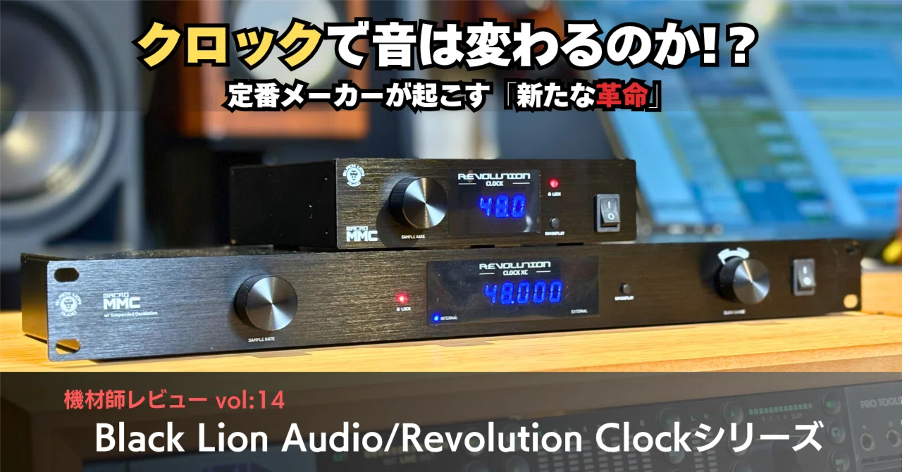 クロックで音は変わるのか？定番メーカーが起こす「新たな革命」 機材