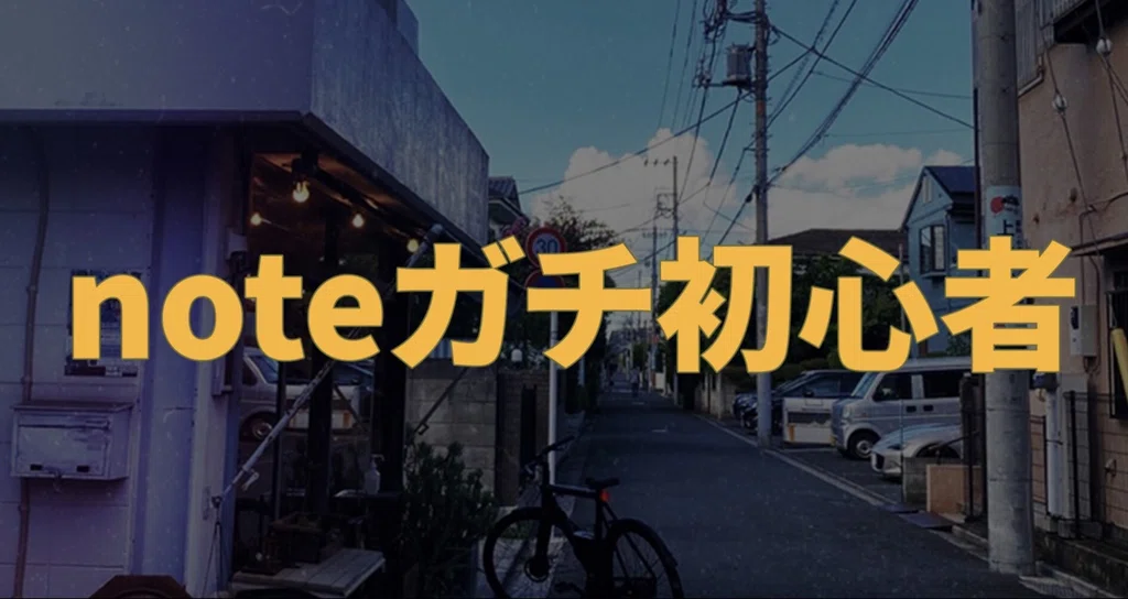 noteガチ初心者がnoteの基礎を学ぶ - SNSマーケティング|あきら@ゼロからやりたいことで生きる|note