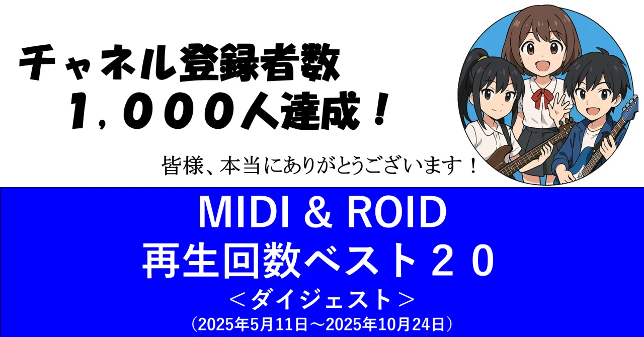 Five Roid MIDI & ROIDベスト20/2025年|MIDI & ROID