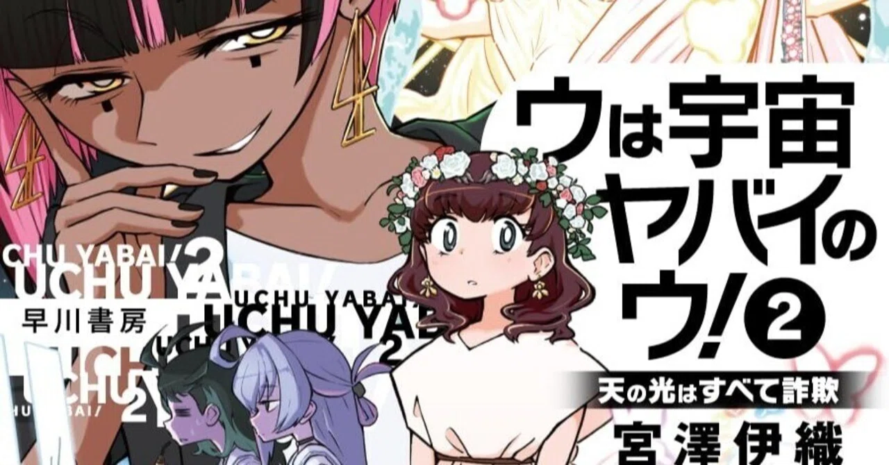 ウは宇宙ヤバイのウ! 2』宮澤伊織（著）｜ノベツ