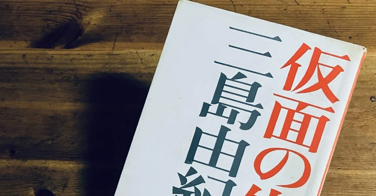三島由紀夫『仮面の告白』を中学生にもわかる日本語で読む（1）｜美と