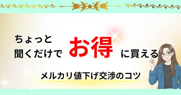 メルカリにおけるいい質問・ア○な質問｜のり