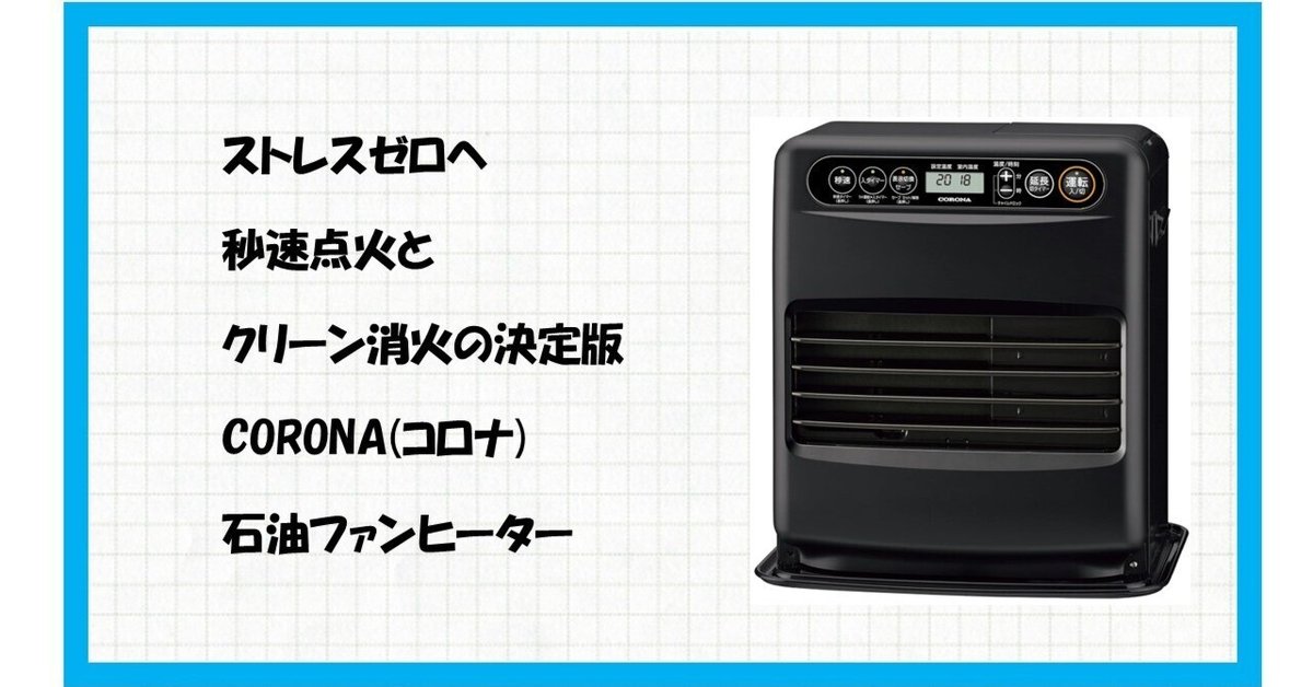 💖冬の朝の「寒い！」を過去にする！日本製コロナの決定版FH