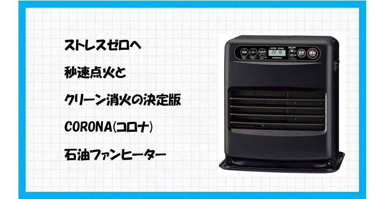 💖冬の朝の「寒い!」を過去にする!日本製コロナの決定版FH 💖冬の朝の「寒い!」を過去にする!日本製コロナの決定版FH