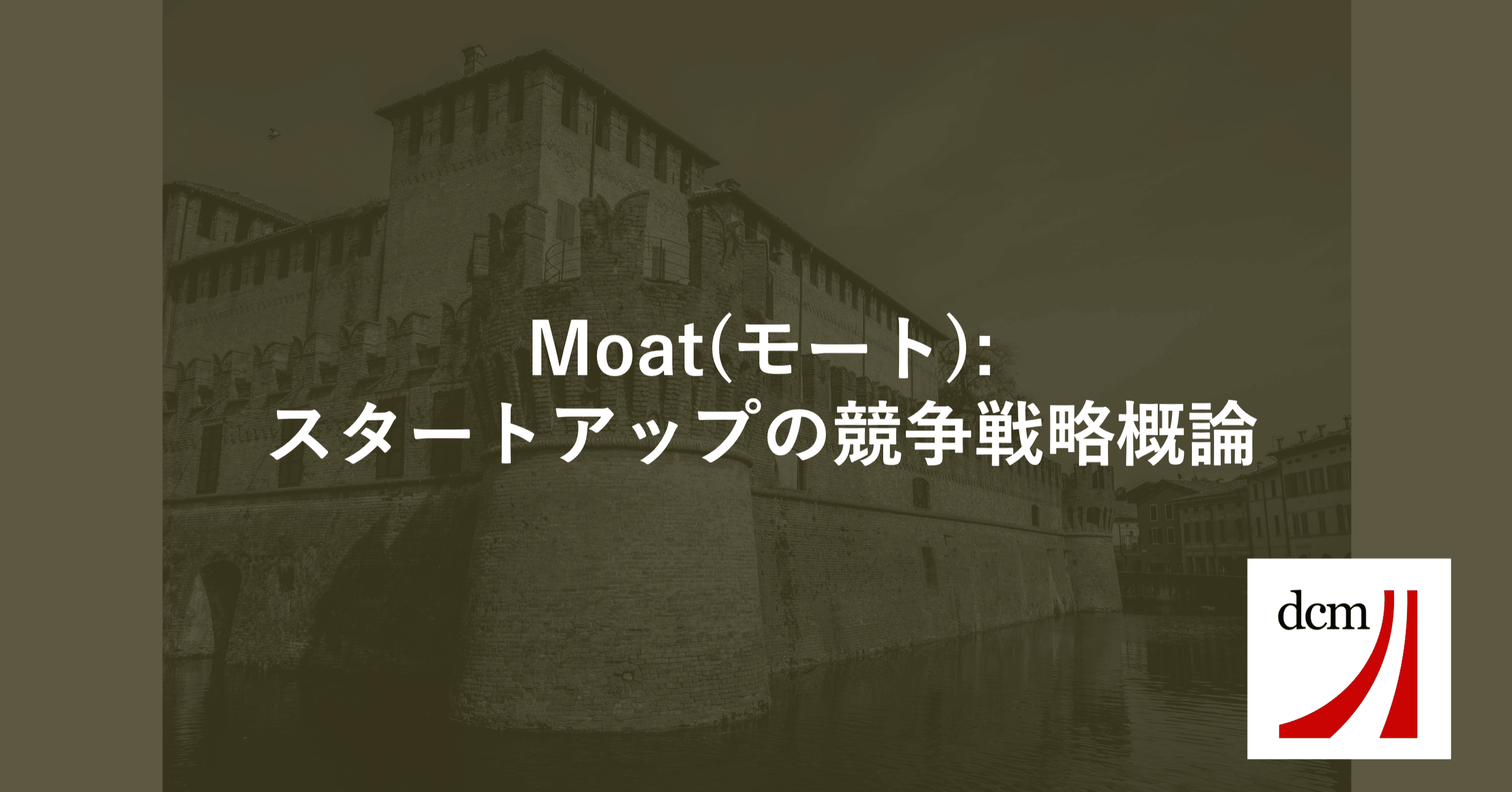 Moat(モート): スタートアップの競争戦略概論｜原健一郎