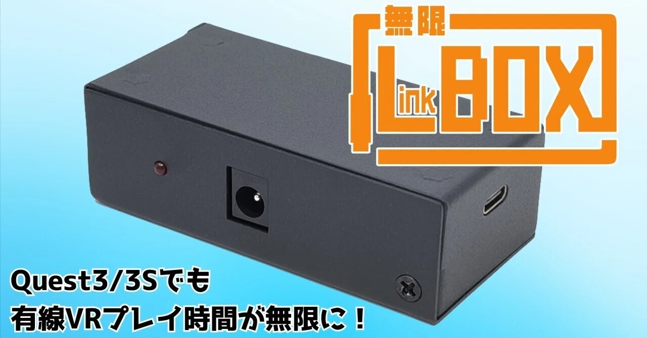 Quest3/3Sでも有線VRプレイでバッテリー切れなし！無限LinkBOX販売開始