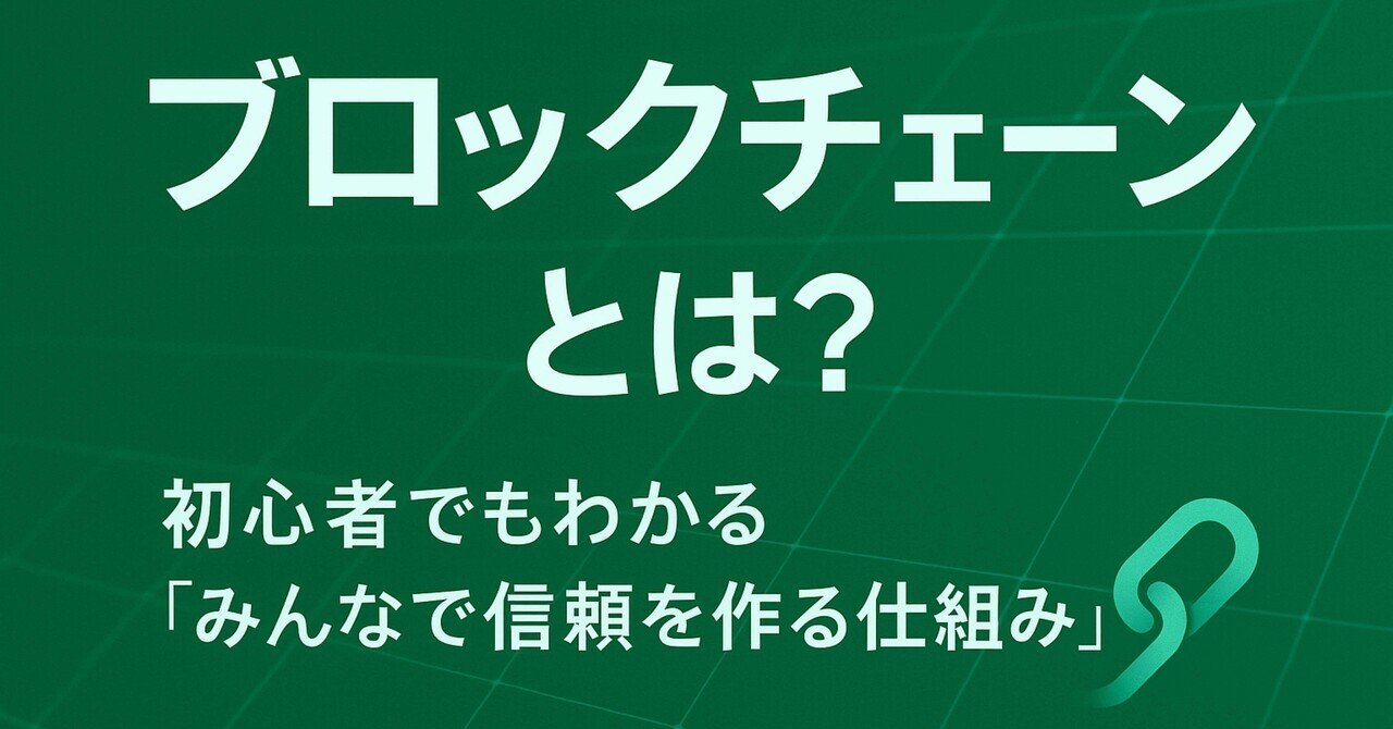🔗ブロックチェーンとは？初心者でもわかる「信頼を作る仕組み」｜Hiroki