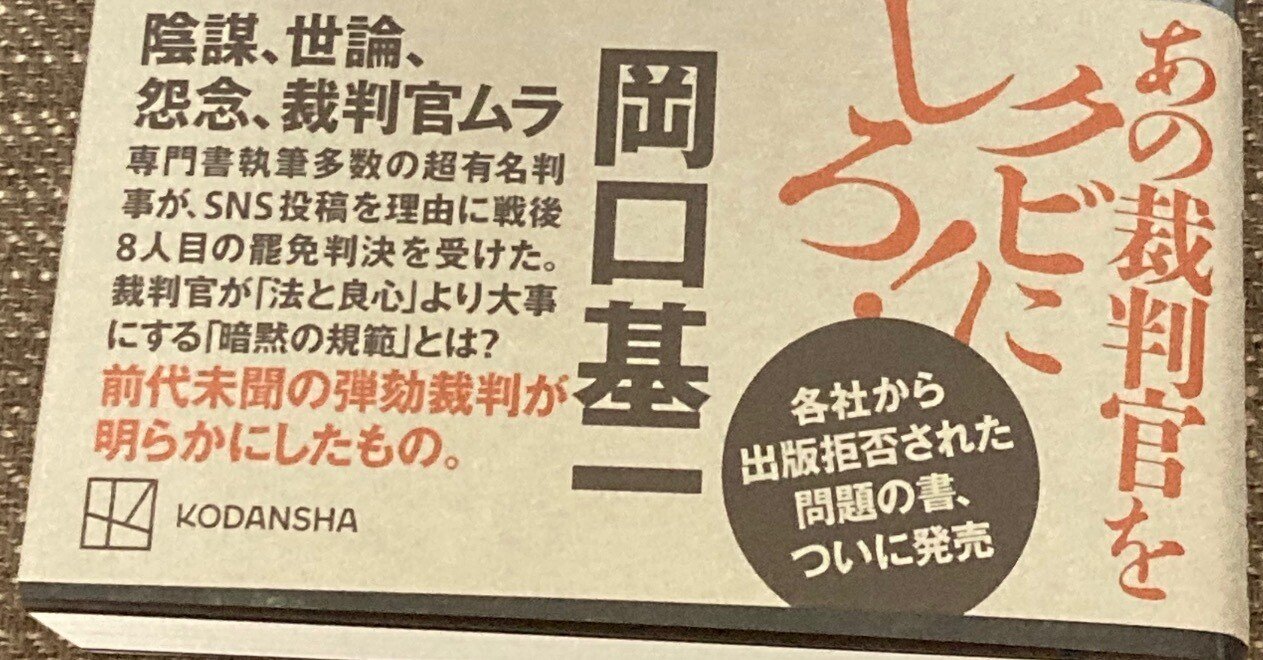 裁判官はなぜ葬られたか 絶望の弾劾裁判」を読みました。｜himatsubushi_Z