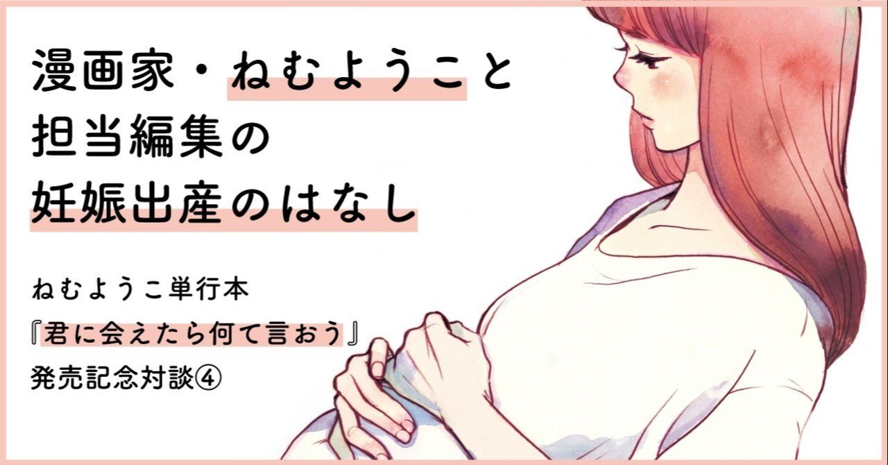 妊婦と食べ物と信仰ーー漫画家 ねむようこ 担当編集の妊娠出産のはなし 君に会えたら何て言おう 発売記念対談 完 フィール ヤング On Blue 編集部 Note 妊婦と食べ物と信仰ーー漫画家 ねむようこ 担当編集の妊娠出産のはなし 君に会えたら何て言おう 発売記念対談 完 フィール ヤング On Blue 編集部 Note