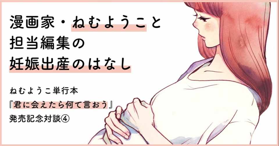 妊婦と食べ物と信仰ーー漫画家 ねむようこ 担当編集の妊娠出産のはなし 君に会えたら何て言おう 発売記念対談 完 フィール ヤング On Blue 編集部 Note