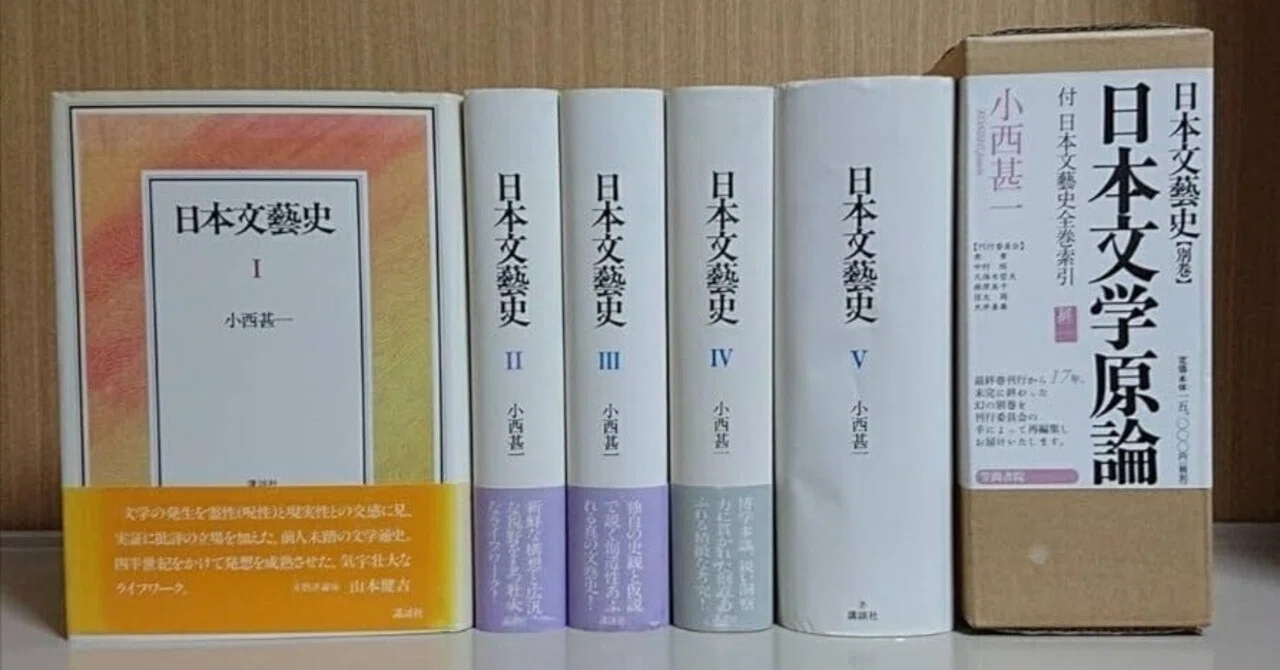 小西甚一『日本文藝史』を読む｜ｱｯｷｬﾏ