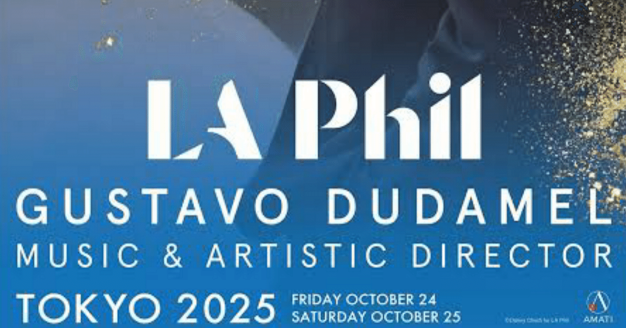 鑑賞記録】グスターボ・ドゥダメル/ロサンゼルス・フィルハーモニック