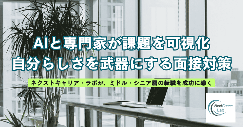 【面接道場（オンラインロールプレイ型）】AIと専門家が自分の課題を可視化自分らしさを武器にする転職・再就職面接対策