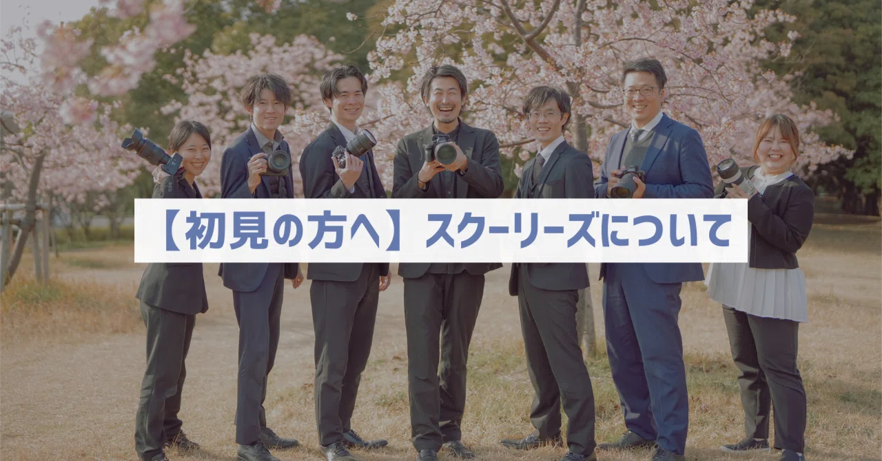 スクール フォト