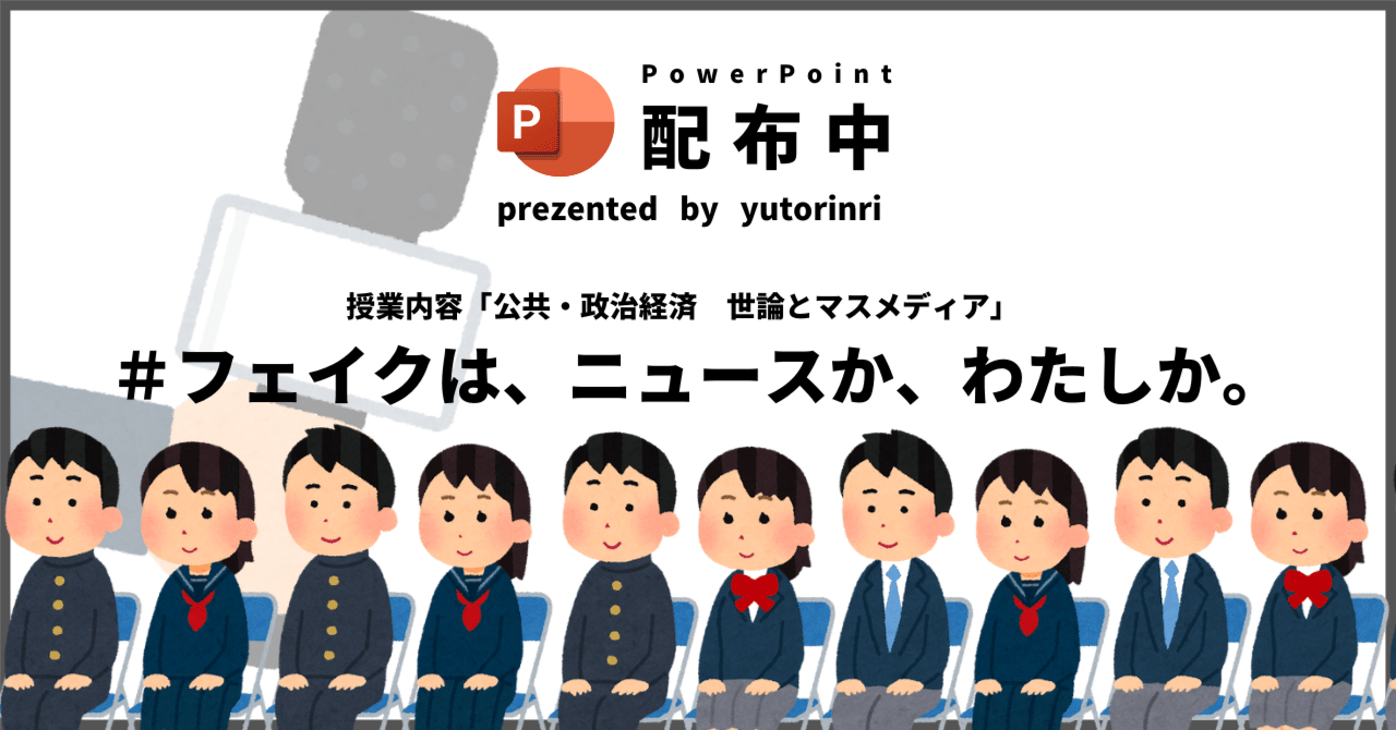 【公共・政経の指導案】世論とマスメディア×フェイクは、ニュースか、わたしか。｜ゆとりんり｜ゆとりの倫理教員×授業スライド公開中