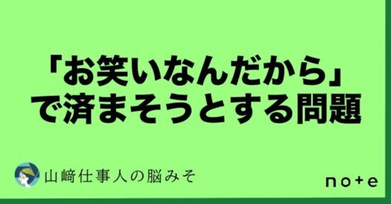 お笑いなんだから」で済まそうとする問題。｜山﨑仕事人の脳みそ🧠
