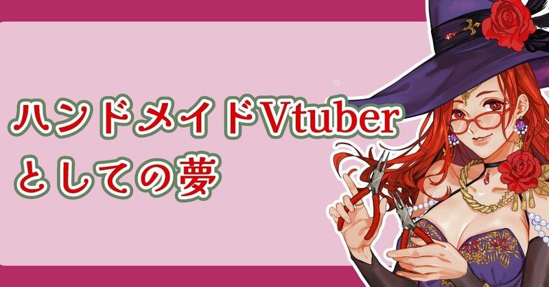 ハンドメイドVtuberとしての夢