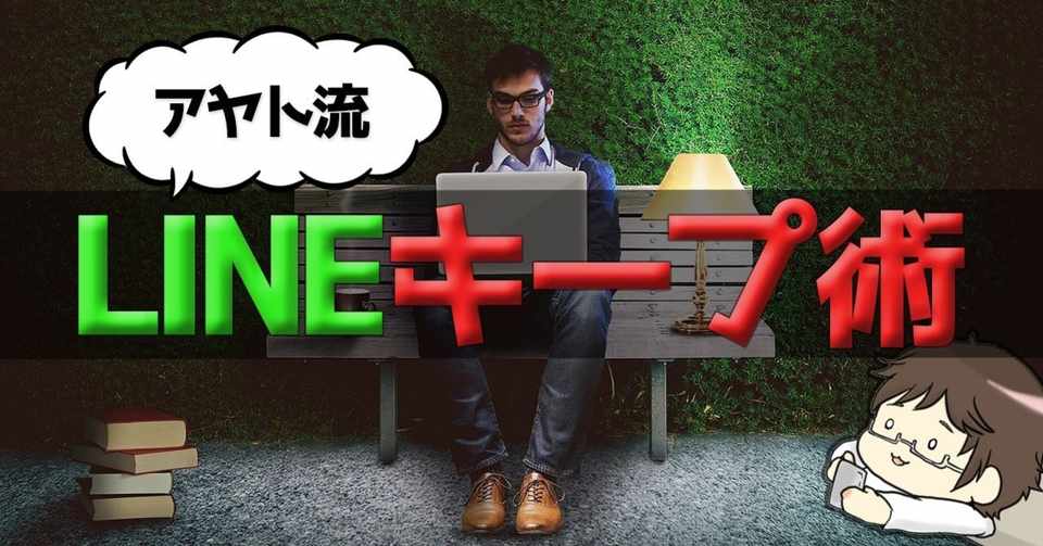 引きこもりが教える Lineのみで女の子をキープしておく方法 遠距離恋愛にも対応 アヤト 引きこもり出会い厨 Note