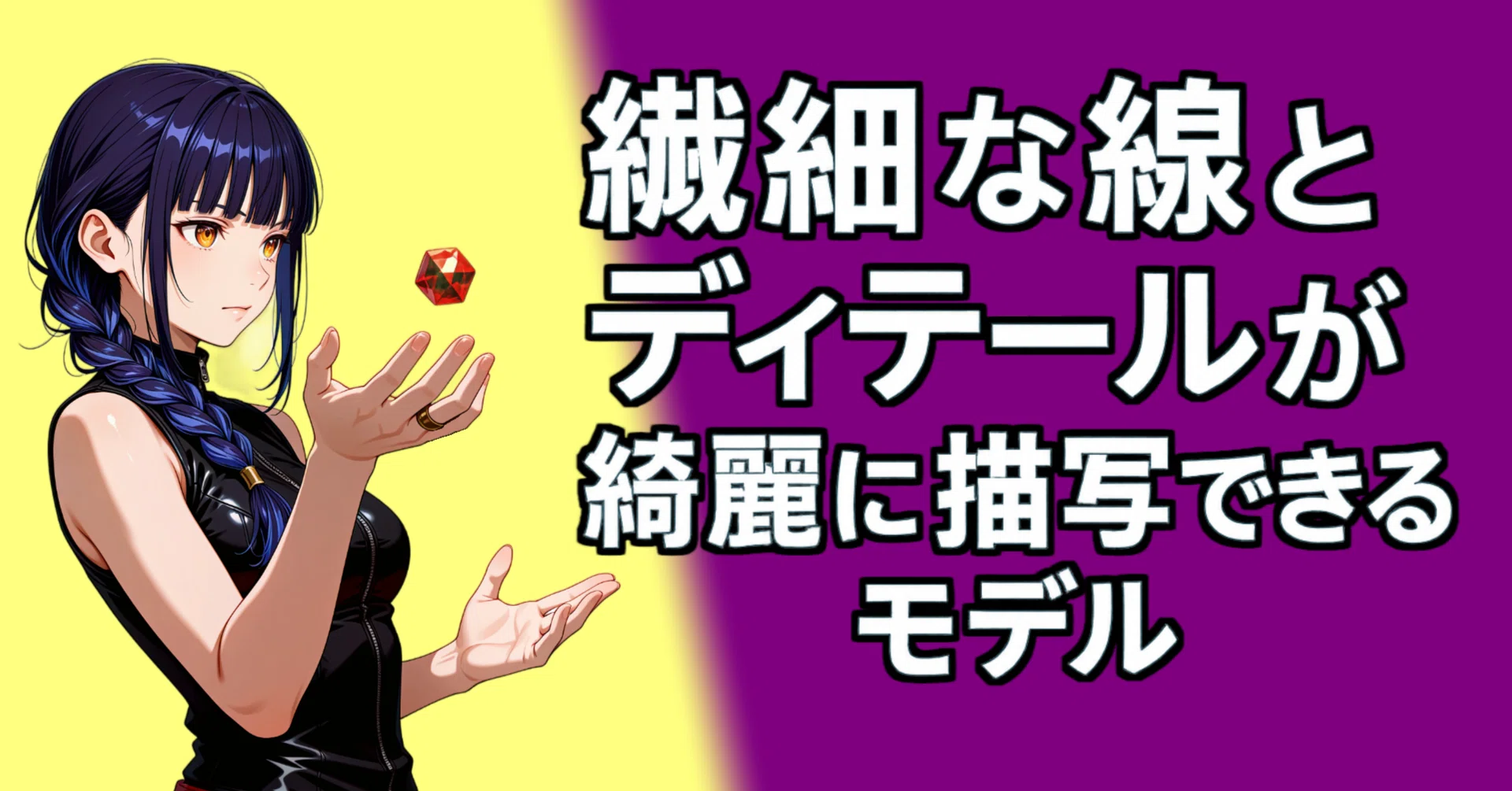 イラストリアス　STEP3 ハイドロフュージョン 繊細な線とディテールがキレイに描写できるIllustrious系のモデル