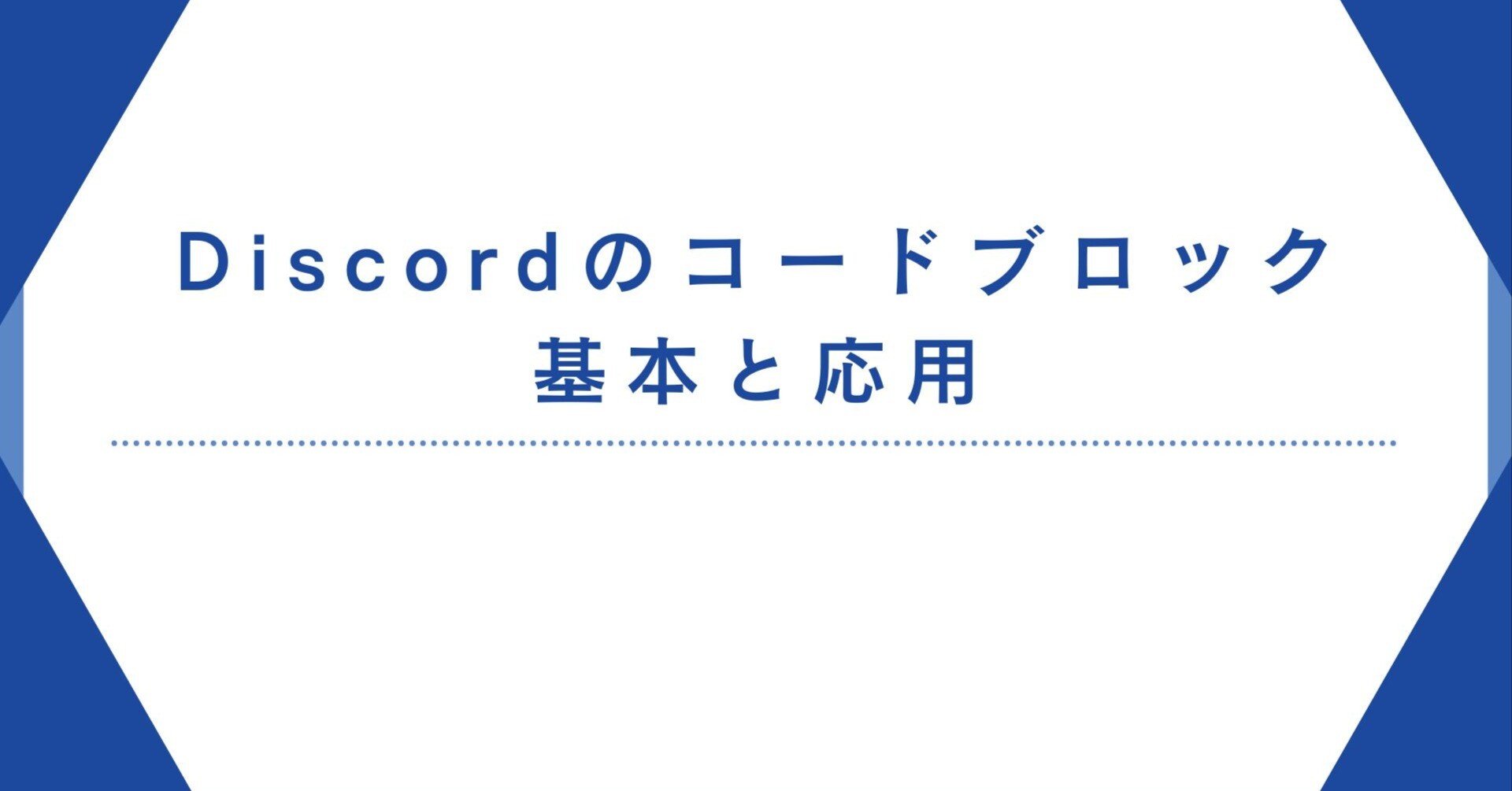 Discordのコードブロックの基本と応用｜Kinoko_2K