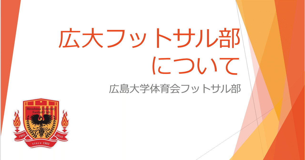 広島大学体育会フットサル部について 広島大学体育会フットサル部 Note