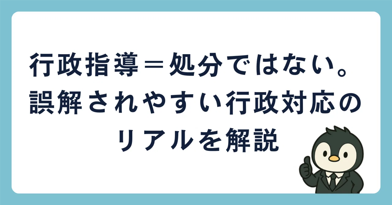 『行政指導』＝処分ではない。誤解されやすい行政対応のリアルを解説｜たけうち｜法務とコンプラのnote