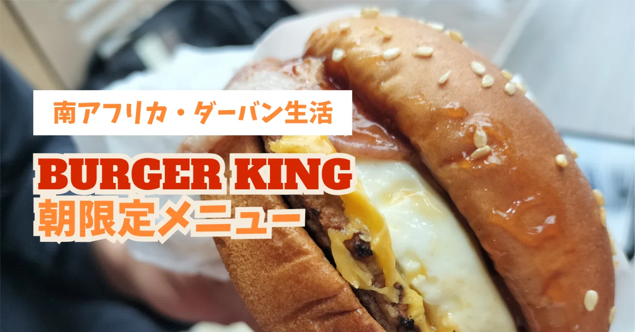 南アフリカのバーガーキングに朝限定メニューが登場！｜Murakami Miku