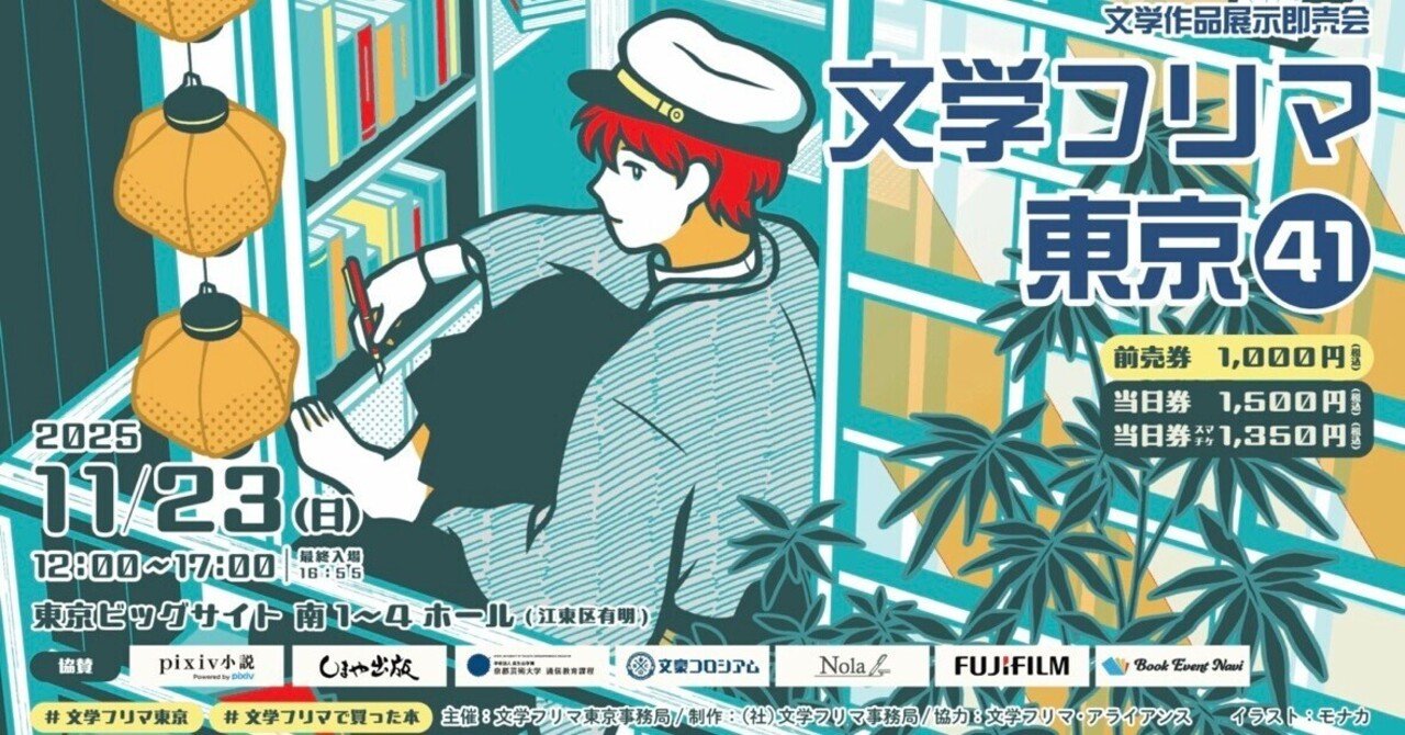 一般参加】文学フリマの楽しみ方（初めて参加する方へ）｜汐留座