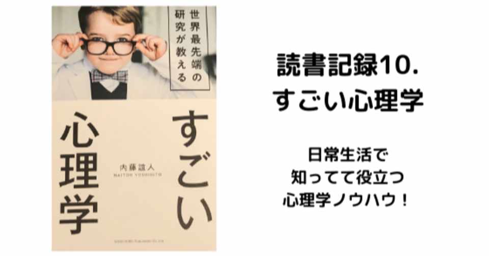 読書記録10 すごい心理学 毎日の生活に役立つ心理学 はな 読書で人生が変わるかチャレンジ中 Note