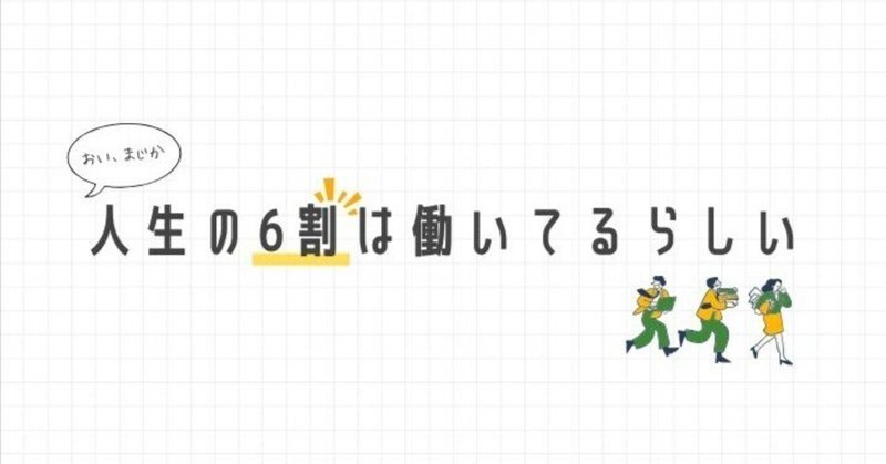 人生の6割は仕事。だからこそ、楽しく生きよう