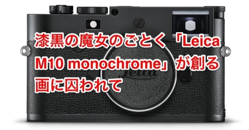 漆黒の魔女のごとく「Leica M10 monochrome」が創る画に囚われて