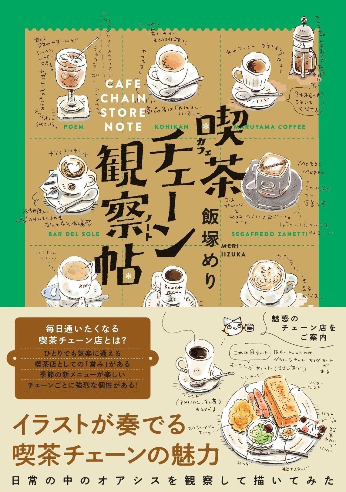 試し読み】読んで眺めて家でも楽しめる喫茶ガイド『喫茶チェーン観察帖