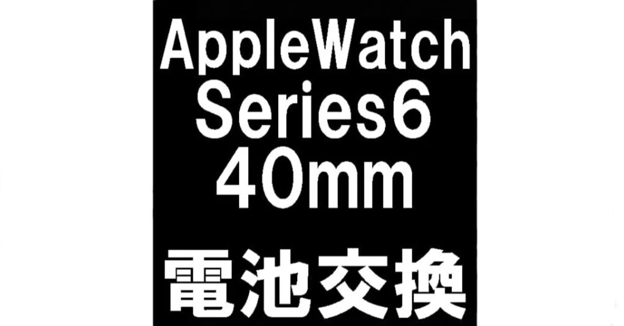 AppleWatch6 40mmのバッテリー交換を9680円で対応中！電池持ちが悪い 