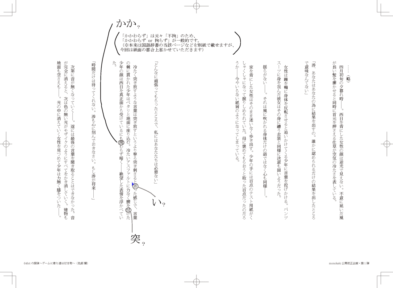 校正作業はイメージのすり合わせ 逢坂千紘 Monokaki 小説の書き方 小説のコツ 書きたい気持ちに火がつく