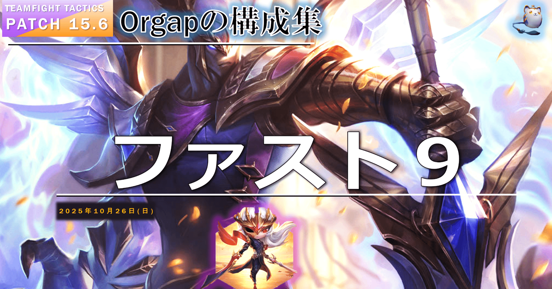 TFT構成集Patch15.7 ファスト9｜Orgap