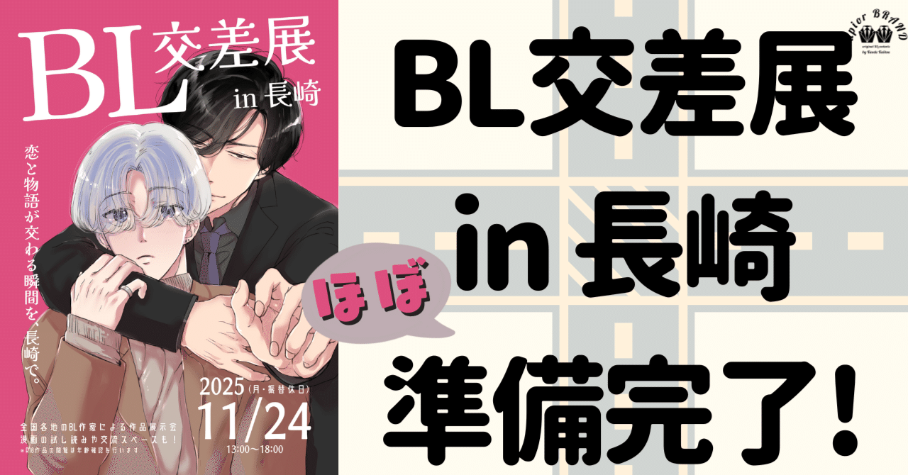 BL交差展 in 長崎】委託参加の準備が整いました！展示作品やお品書き
