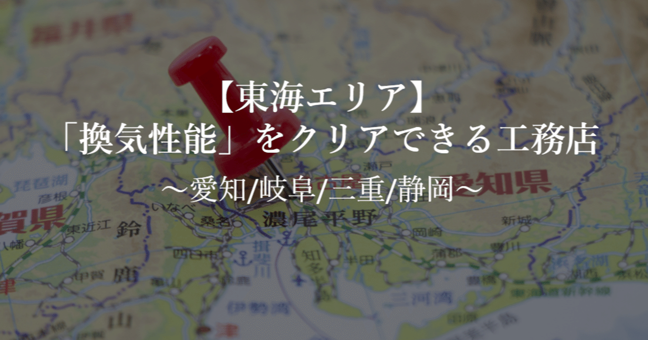 東海エリア 換気性能 をクリアできる工務店50社 愛知 岐阜 三重 静岡 せやま Be Enough代表 家なんかにお金をかけるな 質は担保しろ Note