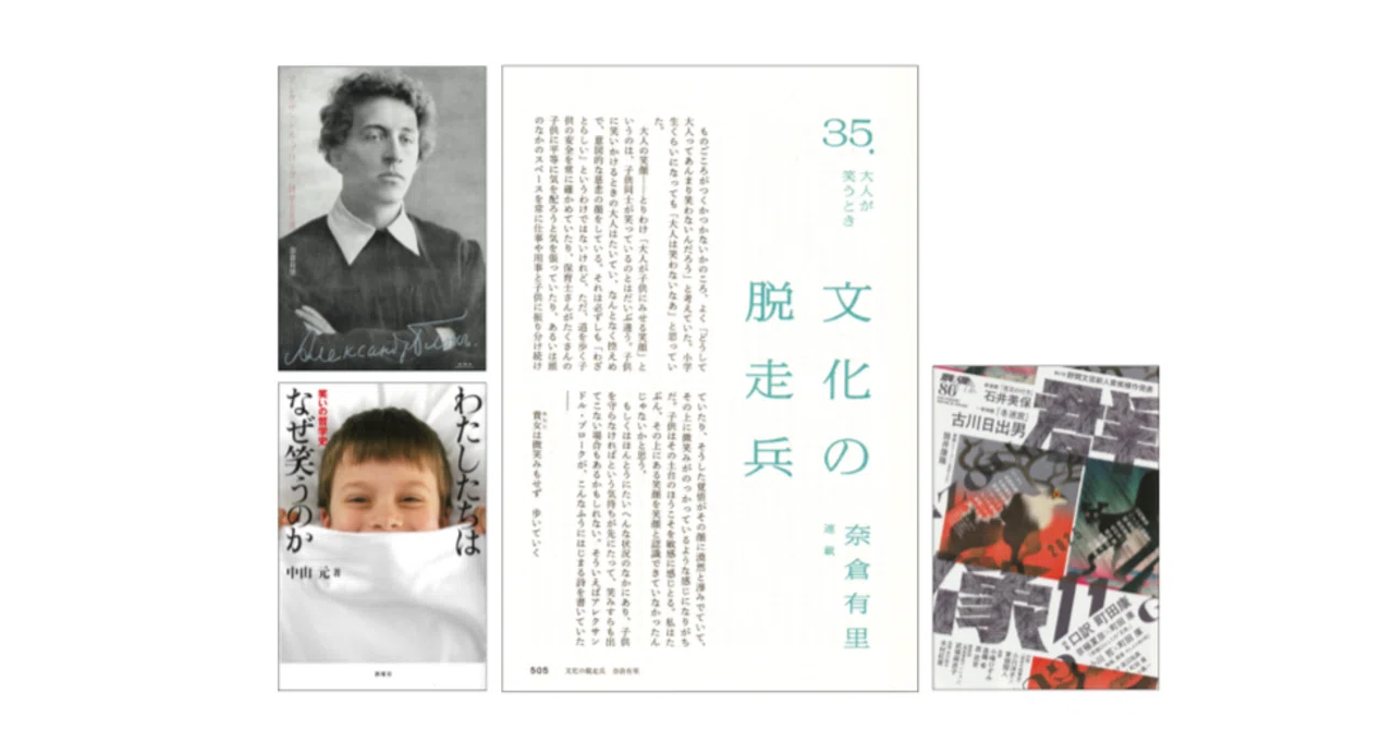 奈倉有里（連載）「文化の脱走兵 35.大人が笑うとき」（『群像』2025年