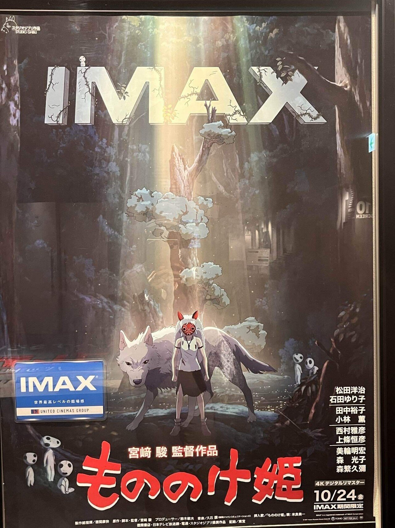 もののけ姫』の【4Kデジタルリマスター IMAX上映】は、小学生の頃に