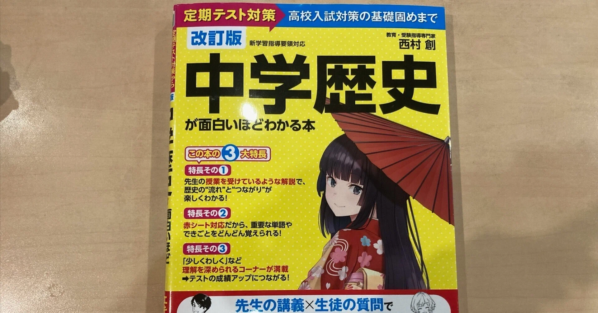 なぜ歴史観が変わるのか、『中学歴史が面白いほどわかる本』で流れを