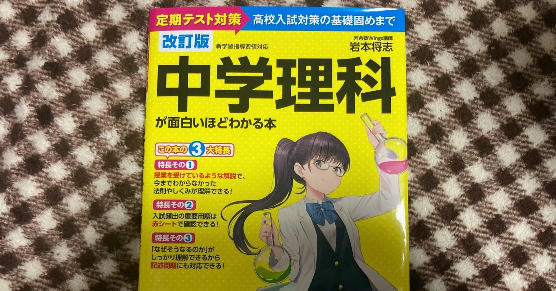 中学理科が面白いほどわかる本】覚えるから“わかる”へ。世界の見え方が